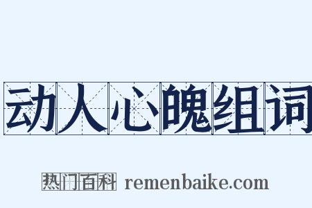 动人心魄组词是什么意思的图片